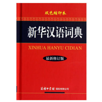 新華漢語詞典（新修訂版.雙色縮印本） 工具書 漢語工具書 字詞典 小學通用語文 pdf epub mobi 下载