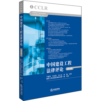 【法律齣版社】中國建設工程法律評論（第七輯）於健龍主編 pdf epub mobi 下载