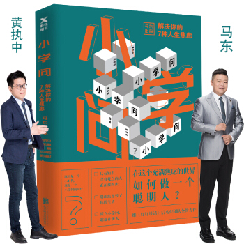 小學問 : 解決你的7種人生焦慮
