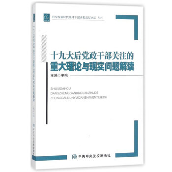 十九大後黨政乾部關注的重大理論與現實問題解讀 黨政讀本 黨員乾部學習讀本