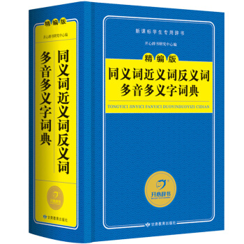 正版新書【藍色經典】新版同義詞近義詞反義詞多音多義字詞典 正版 小學生多功能字典詞典工具書 pdf epub mobi 電子書 下載