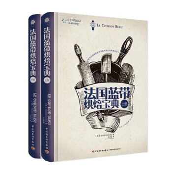 法国蓝带烘焙宝典(共2册)