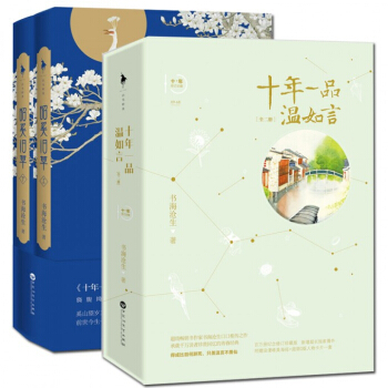十年一品溫如言+昭奚舊草 pdf epub mobi 電子書 下載