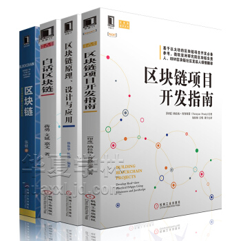 區塊鏈：定義未來金融與經濟新格局 區塊鏈原理設計與應用 白話區塊鏈 互聯網金融 數字貨幣 區塊鏈書籍 pdf epub mobi 下载