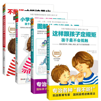 图解儿童逆反心理+小学生学习成绩暴增法+不批评才能培养出自觉主动的孩子+这样跟孩子定