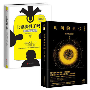 上帝掷骰子吗(量子物理史话)(精)+时间的形状(相对论史话升级版) pdf epub mobi 下载