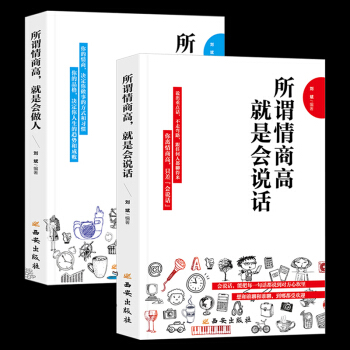 【全2冊】所謂情商高就是會說話讓人舒服 情商訓練如何提高自己的情商書籍 勵誌社交口纔暢銷書哈佛情商課 pdf epub mobi 下载