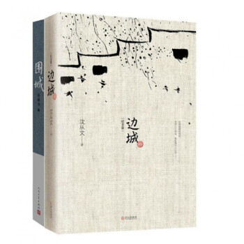 围城(精)+边城(最新修订纪念典藏版) pdf epub mobi 电子书 下载