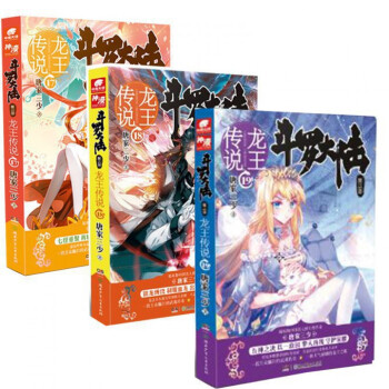 斗罗大陆(第3部龙王传说17+18+19)
