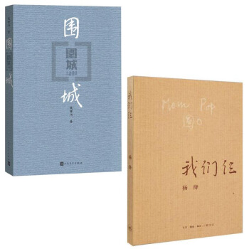 我们仨+围城 pdf epub mobi 电子书 下载