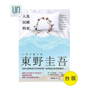 人魚沉睡的家皇冠东野圭吾9789573332756侦探推理小说进口台版