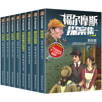 福爾摩斯探案集少兒版共8冊外國懸疑推理小說 中小學生課外閱讀書籍書懸疑推理偵探青少年兒童文學讀物 pdf epub mobi 下载