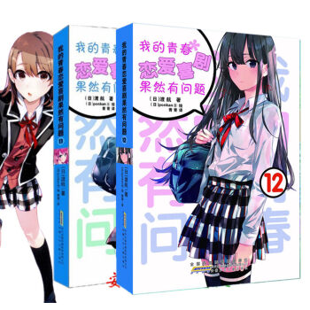 【送角色書簽】包郵正版 我的青春戀愛物語喜劇果然有問題11+12 2本 另1-11-12齊 pdf epub mobi 下载