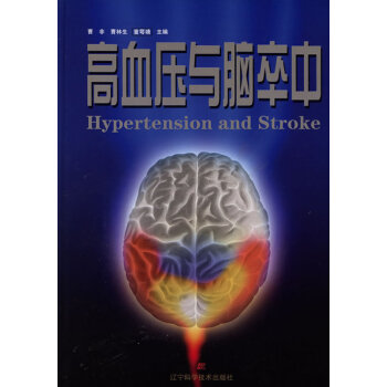 高血壓與腦卒中 pdf epub mobi 電子書 下載