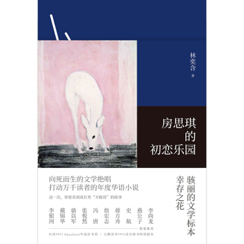 房思琪的初恋乐园 林奕含 新京报上半年60本好书 pdf epub mobi 下载