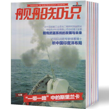 【現貨】艦船知識雜誌 2018年第1/2/3期 軍事武器 艦船知識科普 艦船領域動態 pdf epub mobi 電子書 下載