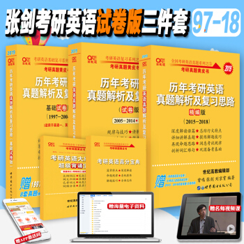 考研英语一 2019张剑黄皮书三件套97-18 考研英语黄皮书 基础试卷版+试卷版+精编版 pdf epub mobi 下载