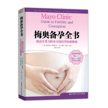 梅奥备孕全书 孕产/胎教 书籍 pdf epub mobi 下载