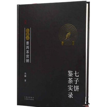 現貨珍藏版普洱茶營銷:七子餅鑒茶實錄 雲南美術齣版社 pdf epub mobi 電子書 下載