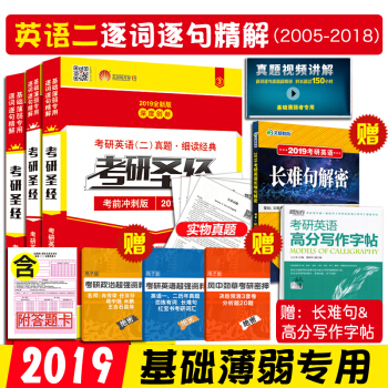 考研圣经2019考研英语二历年真题试卷解析基础加强版+高分突破版+考前冲刺版3本套 pdf epub mobi 下载