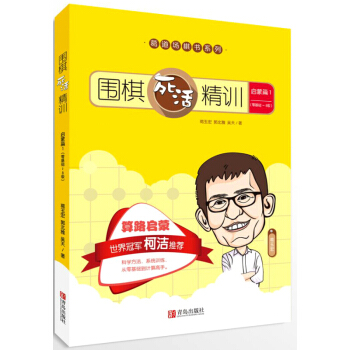 围棋死活精训·启蒙篇1(零基础~8级)
