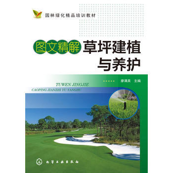 圖文精解草坪建植與養護 暢銷書籍 正版 廖滿英