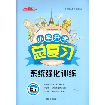 2018年新版 优翼专项 小学升学总复习数学 系统强化训练 小升初数学 pdf epub mobi 下载