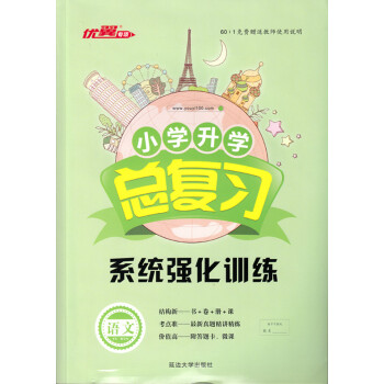 2018年新版 優翼專項 小學升學總復習語文 係統強化訓練 小升初語文 pdf epub mobi 電子書 下載