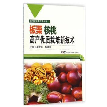 板栗 核桃高产优质栽培新技术 畅销书籍 正版 养殖板栗核桃高产优质栽培新技术/现代农业新技