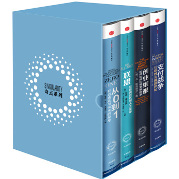 奇点系列盒装全4册（从0到1+联盟+创业维艰+支付战争） 畅销书籍 【美】彼得·蒂尔、里德 pdf epub mobi 下载