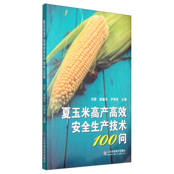夏玉米高産高效安全生産技術100問 暢銷書籍 種植業 正版 劉霞,穆春華,尹秀波