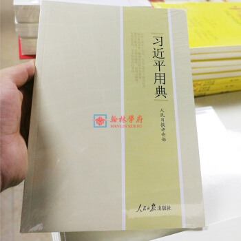 正版現貨,習近平用典一輯2017年暢銷圖書,黨政讀物,人民日報齣版社