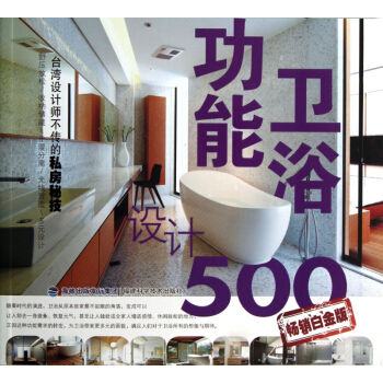功能卫浴设计500(台湾设计师不传的私房秘技畅销白金版) pdf epub mobi 下载