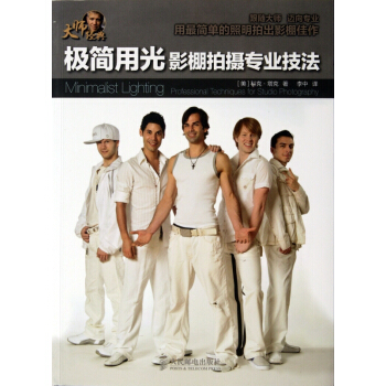 极简用光(影棚拍摄专业技法) pdf epub mobi 电子书 下载