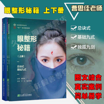 眼整形秘籍（上下冊）全套2冊 曹思佳 眼部整形美容手術書籍圖譜 雙眼皮整形手術書美容整形 pdf epub mobi 電子書 下載