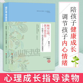 顺应心理 孩子更合作 维尼和孩子一同幸福成长的心理魔法亲子家教 家教方法 pdf epub mobi 下载