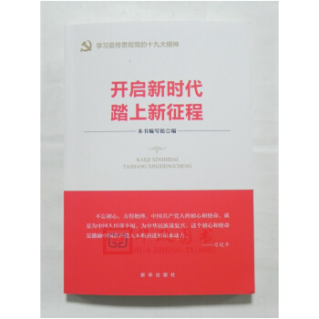 正版現貨 開啓新時代 踏上新徵程 新華齣版社