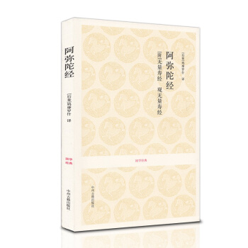 佛說阿彌陀經 佛說無量壽經 觀無量壽佛經 鳩摩羅什譯 淨土三經 國學經典 宗教佛教原典 pdf epub mobi 下载