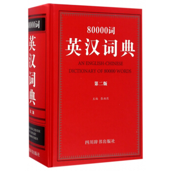 80000詞英漢詞典(第2版)(精) pdf epub mobi 電子書 下載