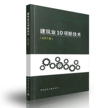 正版现货 (2017版)建筑业10项新技术 替代建筑业10项新技术(2010) 建筑业新