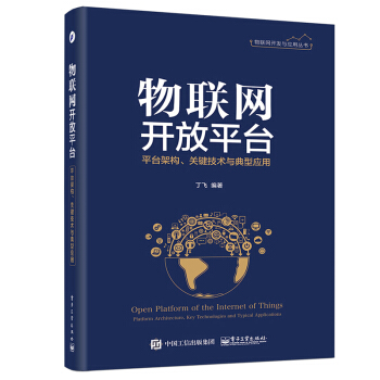 物聯網開放平颱 平颱架構 關鍵技術與典型應用 物聯網開發與應用叢書 pdf epub mobi 下载