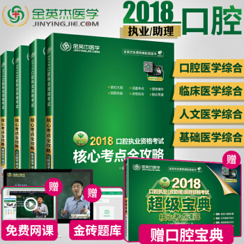 现货2018金英杰医学口腔执业（含助理）医师资格考试核心考点攻略（临床.人文.基础.口腔） pdf epub mobi 下载