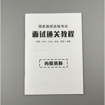 【赠品】2018国家教师资格证考试 面试通关教程 (内部资料)