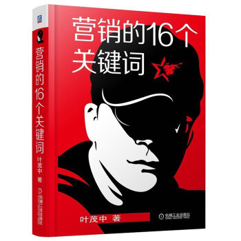 正版 营销的16个关键词 叶茂中近30年的营销经验浓缩洞察人性的冲突营销方法论 书籍 pdf epub mobi 下载