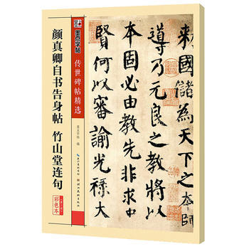 颜真卿自书告身帖 竹山堂连句(彩色本) 畅销书籍 书法字画 正版颜真卿自书告身帖竹山堂连句 pdf epub mobi 电子书 下载