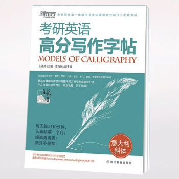 現貨 新東方 備戰2018考研英語高分寫作字帖意大利斜體 王江濤高分寫作配套字帖 pdf epub mobi 下载
