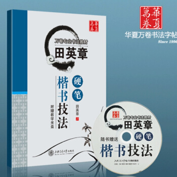 现货 田英章硬笔楷书技法（附赠教学光盘）田英章 楷体书法钢笔字帖 田英章硬笔楷书技法 pdf epub mobi 电子书 下载