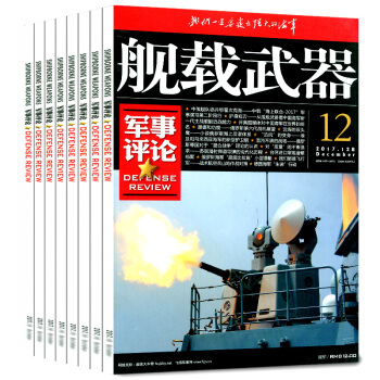艦載武器雜誌軍事評論版12本打包2017年4-12月+2016年9/10/12月艦用武器軍事評論兵器 pdf epub mobi 下载