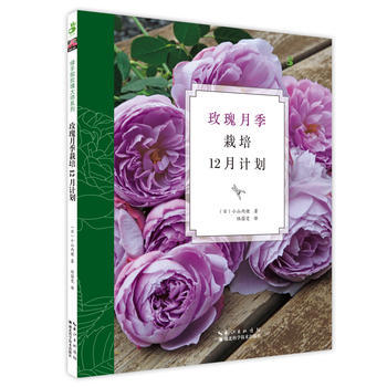 玫瑰月季栽培12月計劃 暢銷書籍 正版 小山內健 pdf epub mobi 電子書 下載