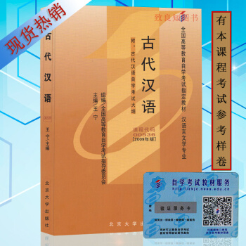 自考教材 00536 0536 古代汉语 （附大纲）王宁2009年版北京大学出版社 自学考 pdf epub mobi 下载